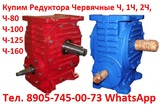 Купим Червячные Редуктора  Ч-40, Ч-80, Ч-100, Ч-125, Ч-160,  1Ч-63, 1Ч