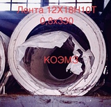 Нержавеющая лента 0,8х330мм сталь 12х18н10т