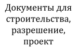 Документы для строительства, разрешение, проект.