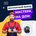 Профессиональный ремонт стиральных машин. Бесплатный выезд