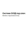 Монтаж СКУД цена в Москве под ключ