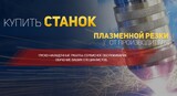 ООО ЦПР – производство плазменных станков