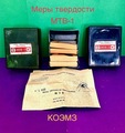 Меры твердости образцовые МТВ-1 по Виккерсу