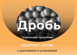 Дробь колотая Дробь литая