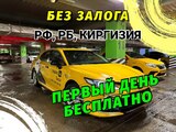 Аренда авто под такси без залога