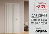 Скидка -20% на двери