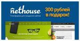 Приглашение в конструктор сайтов Nethouse.