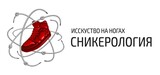 Уникальные и оригинальные кроссовки - более 50 тысяч моделей