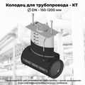 КТ-1220-Н800-СЛ-КИП0-С-УХЛ1 (Колодец трубопровода)