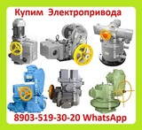 Куплю по Разумной Цене Электропривода НА, НМ, НБ, ВБ, ВА, ВВ, ВГ, ВД,