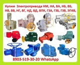 Куплю Электропривода НА, ВА, НБ, ВБ, НВ, ВВ, НГ, ВГ, НД, ВД, (ГЗ-А.Б.В