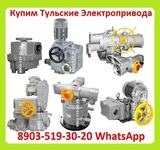 Куплю Тульские Электропривода НМ, НА, ВА, НБ, ВБ, НВ, ВВ, НГ, ВГ, НД,