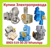 Закупаем Электропривода ВА-03, ВА-05, С хранения и б/у. Неликвиды.