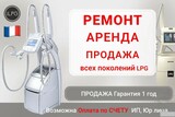 Ремонт и обслуживание аппаратов LPG по всей России