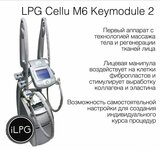Массажный Аппарат LPG cellu m6 keymodule 2 - оригинал