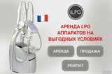 Аренда LPG Keymodule аппаратов по отличной цене