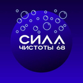 Сила Чистоты 68