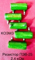 Резистор постоянный ПЭВ-25 2,4 кОм