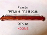 ГРПМ1-61ГП2-В розетка прямоугольная малогабаритная