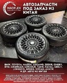 Автозапчасти из Китая, офис в Шанхае, 10 лет работы. Бишкек