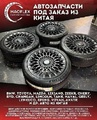 Автозапчасти из Китая , опт и розница. Минск