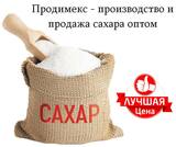 Продимекс - производство и продажа сахара оптом