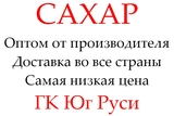 Экспортные поставки сахара от производителя ГК Юг Руси