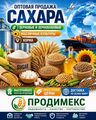 Сахар, зерновые и зернобобовые, масличные культуры, корма