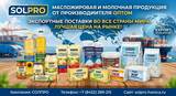 Масложировая и молочная продукция СолПро - экспортные поставки