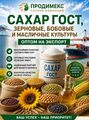 Сахар ГОСТ, зерновые, бобовые и масличные культуры оптом на экспорт в СНГ