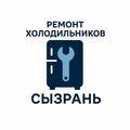 Ремонт холодильников и морозильных камер в городе Сызрань.