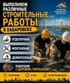 Строительные работы