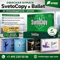 Офисная бумага Svetocopy и Ballet от производителя - оптом