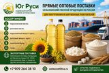 Сельхозпродукция оптом из России - масла, шрот, мука и сахар на экспорт