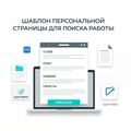 Шаблон персональной страницы для поиска работы - новый тренд