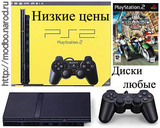 оптом и в розницу чипованные игровые приставки Sony PlayStation 2