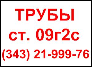 ТРУБА 159х8, 219х8,325х8,9,10, 426х9,10,12,530х8-9-10 ст. 09Г2С