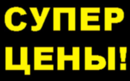 Оборудование для очистки воды. Низкие цены в Сибири!