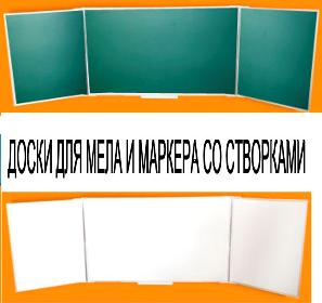 Доска магнитная школьная трехэлементная (044)332-66-82Доставка Украина