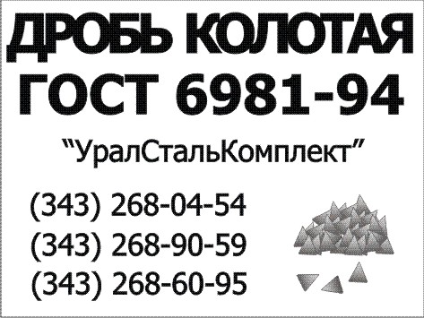 Дробь чугунная колотая, дробь стальная колотая ГОСТ 11964-81