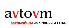 аукционные автомобили из Японии США Канады Германии с правым и левым