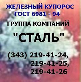 Железный купорос  ГОСТ 6981-94 (железо сернокислое, сульфат железа)