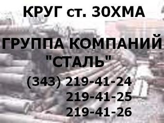 Круг ст. 30ХМА ГОСТ 2590-88, ГОСТ 4543-71 ф 30, 50, 75, 85, 90, 100, 1