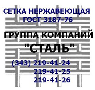 Нержавеющая сетка  ГОСТ 3187-76,  3826-82,  ТУ 14-4-507-99