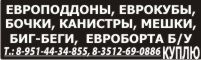 МЕШКИ П/П, БИГ-БЕГИ.МКР,ЕВРОБОРТА,КАНИСТРЫ П/Э, ЕВРОКБЫ, , БОЧКИ