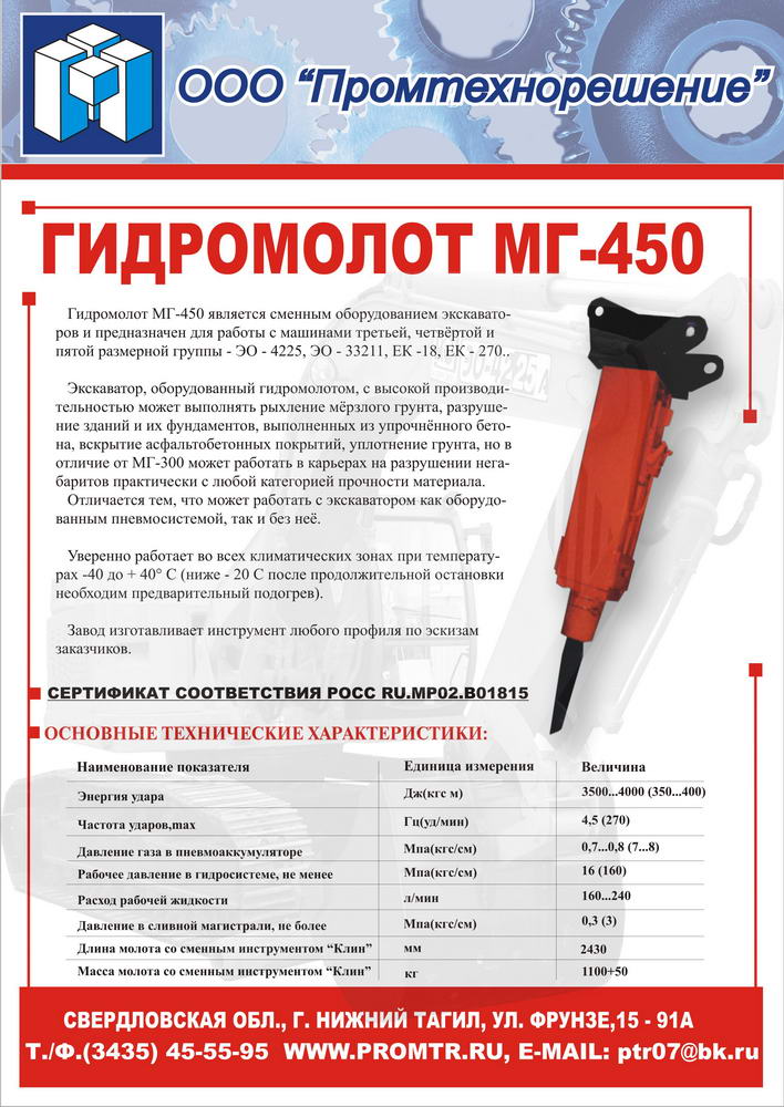 Гидромолот МГ-450