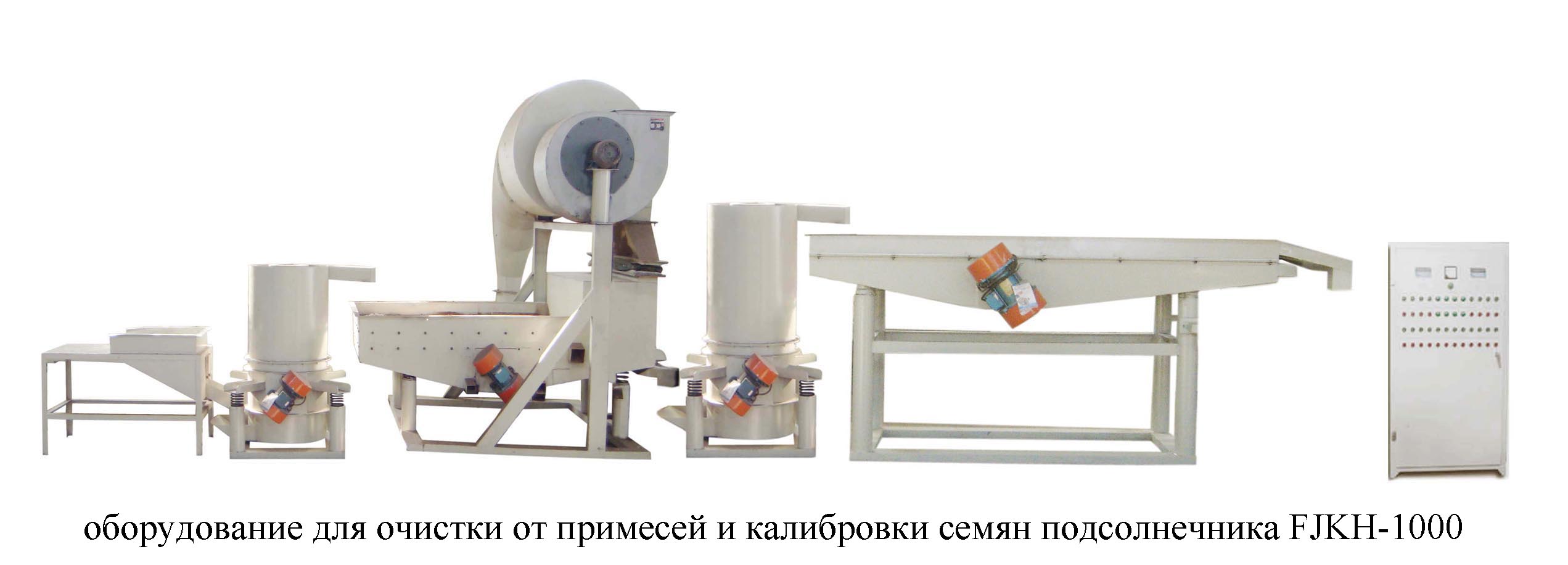 Оборудование для очистки и калибровки семян подсолнечника FJKH-1000