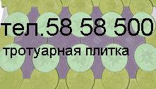 58 58 500 Подольск - производство и продажа: Тротуарная плитка,