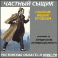 УСЛУГИ ЧАСТНОГО СЫЩИКА В РОСТОВСКОЙ ОБЛАСТИ И ЮФО РФ.