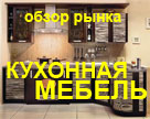 Рынок кухонной мебели